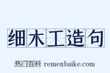 细木工造句是什么意思的图片